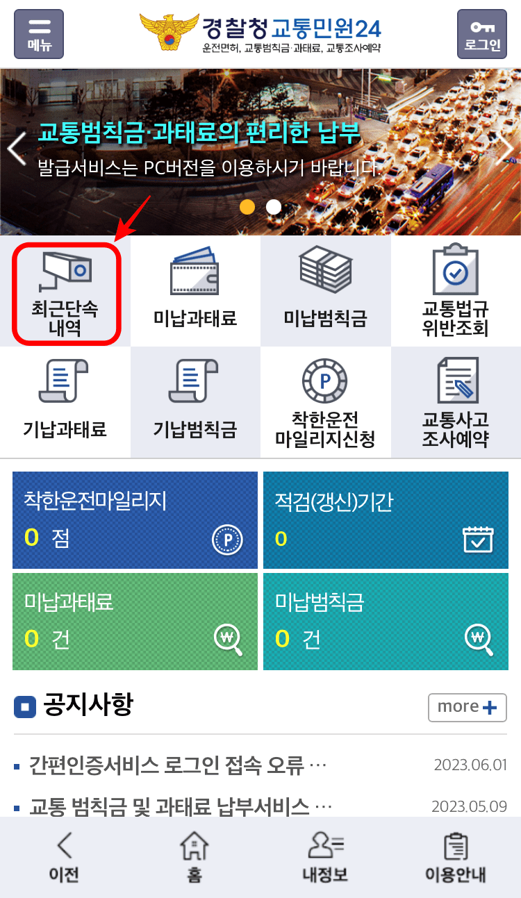 교통민원24 앱을 통한 교통범칙금 조회