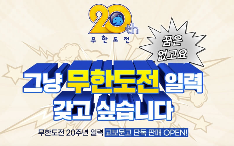 무한도전-20주년-달력
