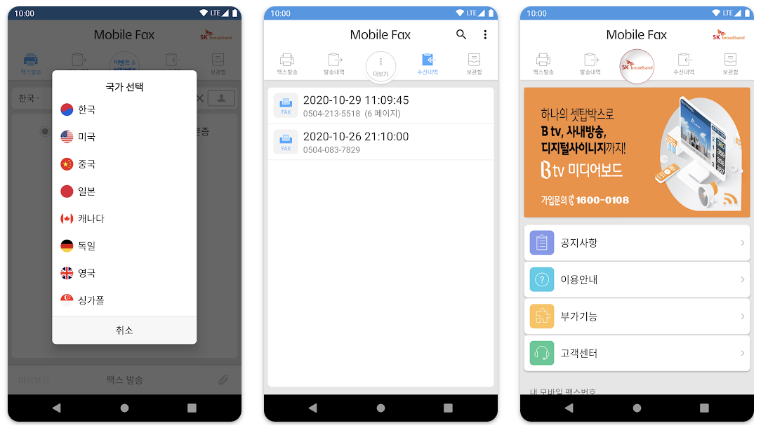 안드로이드 모바일팩스