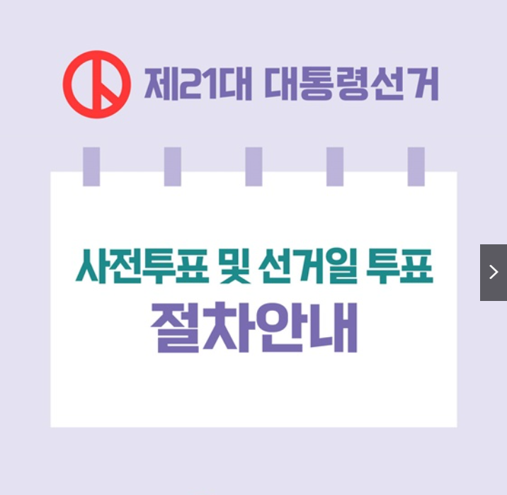사전투표 일정 및 절차 안내