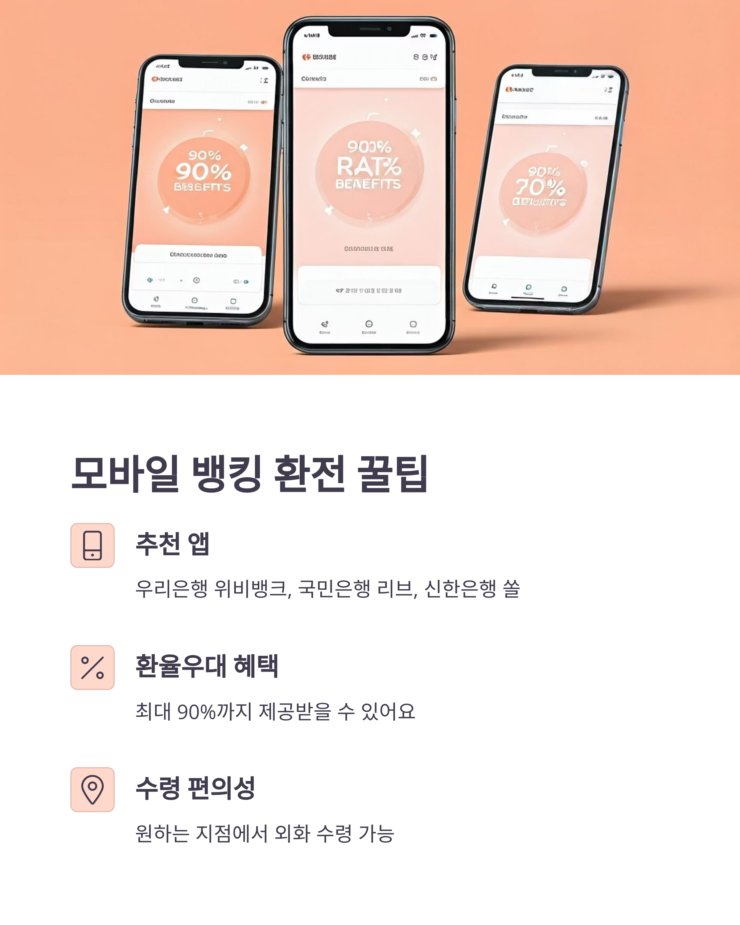 모바일 뱅킹 환전 꿀팁