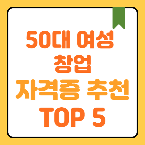 50대 여성 창업 자격증 추천 TOP 5