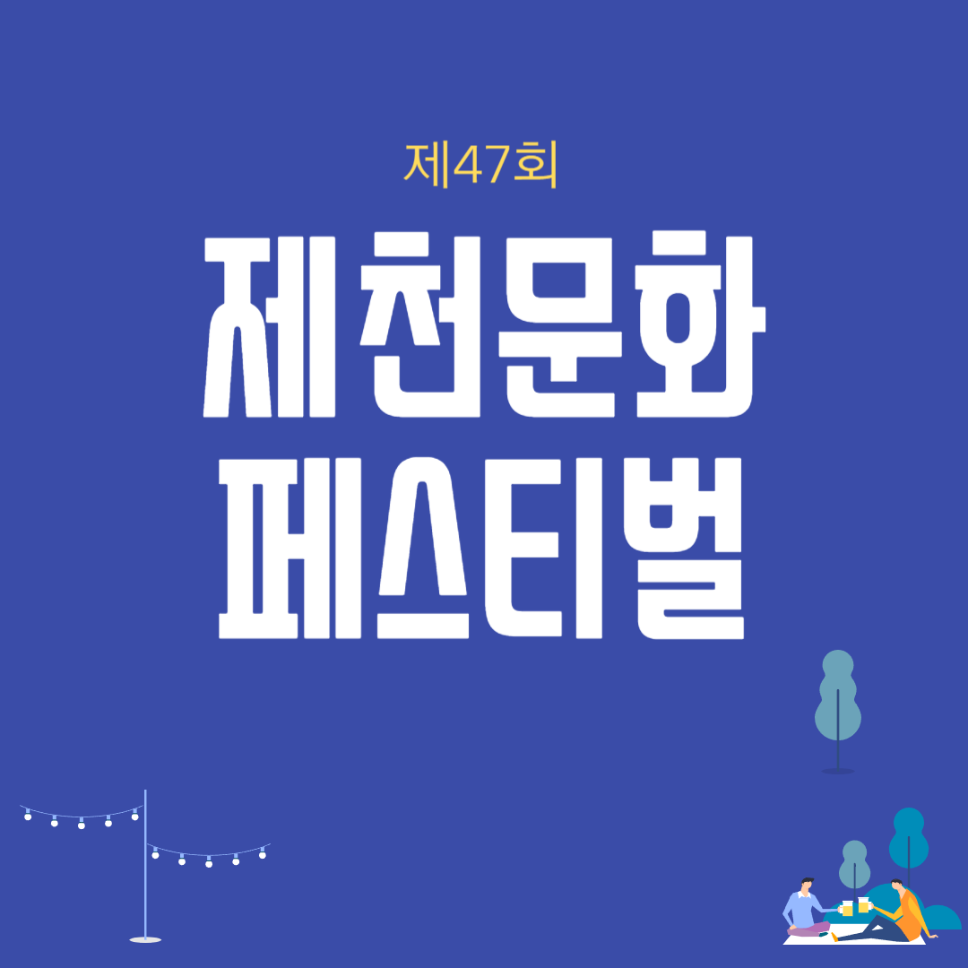 47회 제천문화페스티벌