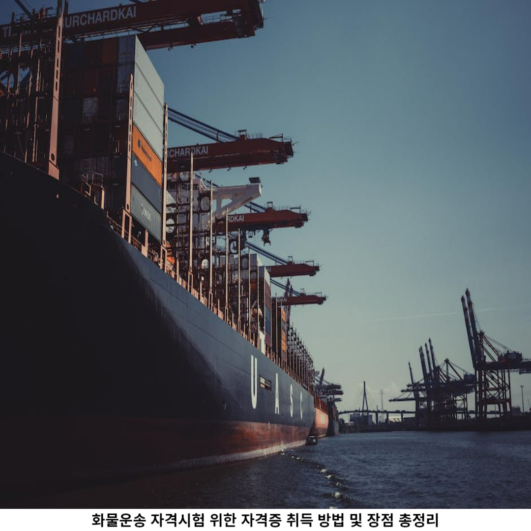 3. 화물운송 자격증 장점?