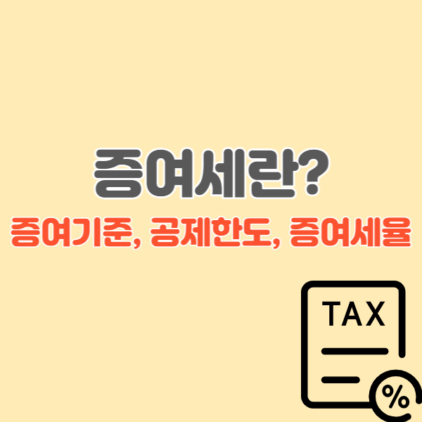 증여세-포스팅-썸네일