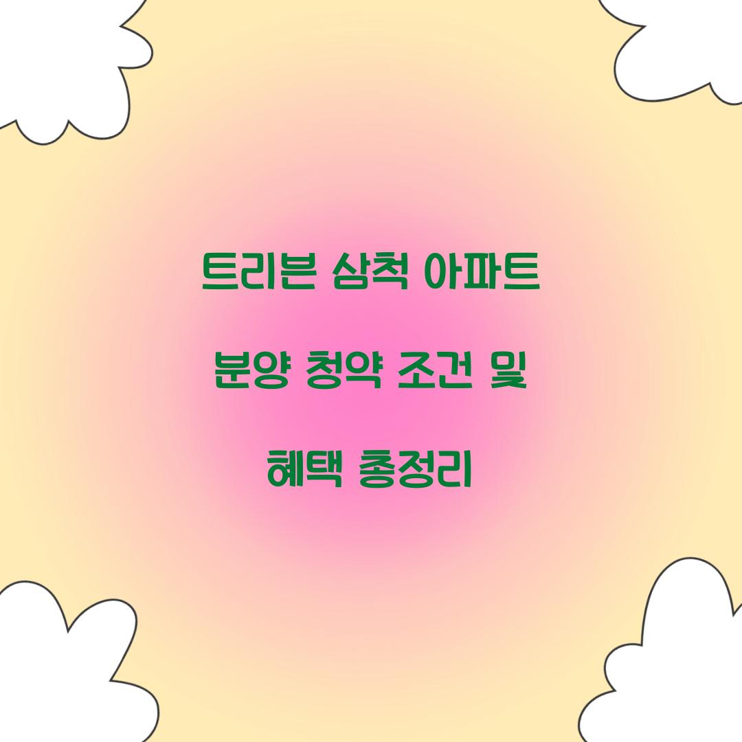 트리븐 삼척 아파트 분양 청약