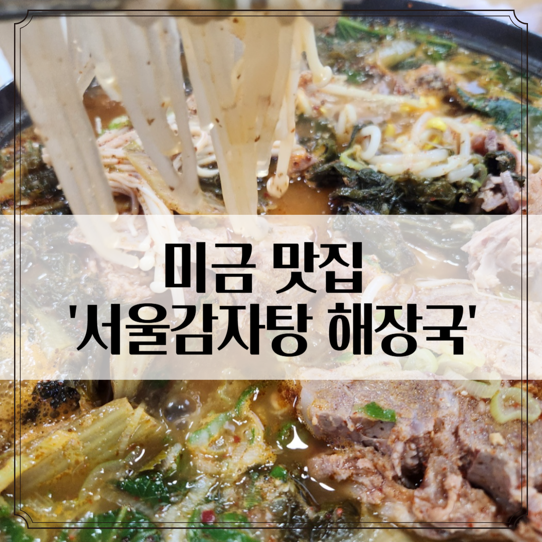 미금 맛집 ‘서울감자탕 해장국’ - 뼈해장국만 먹다 감자탕 도전!