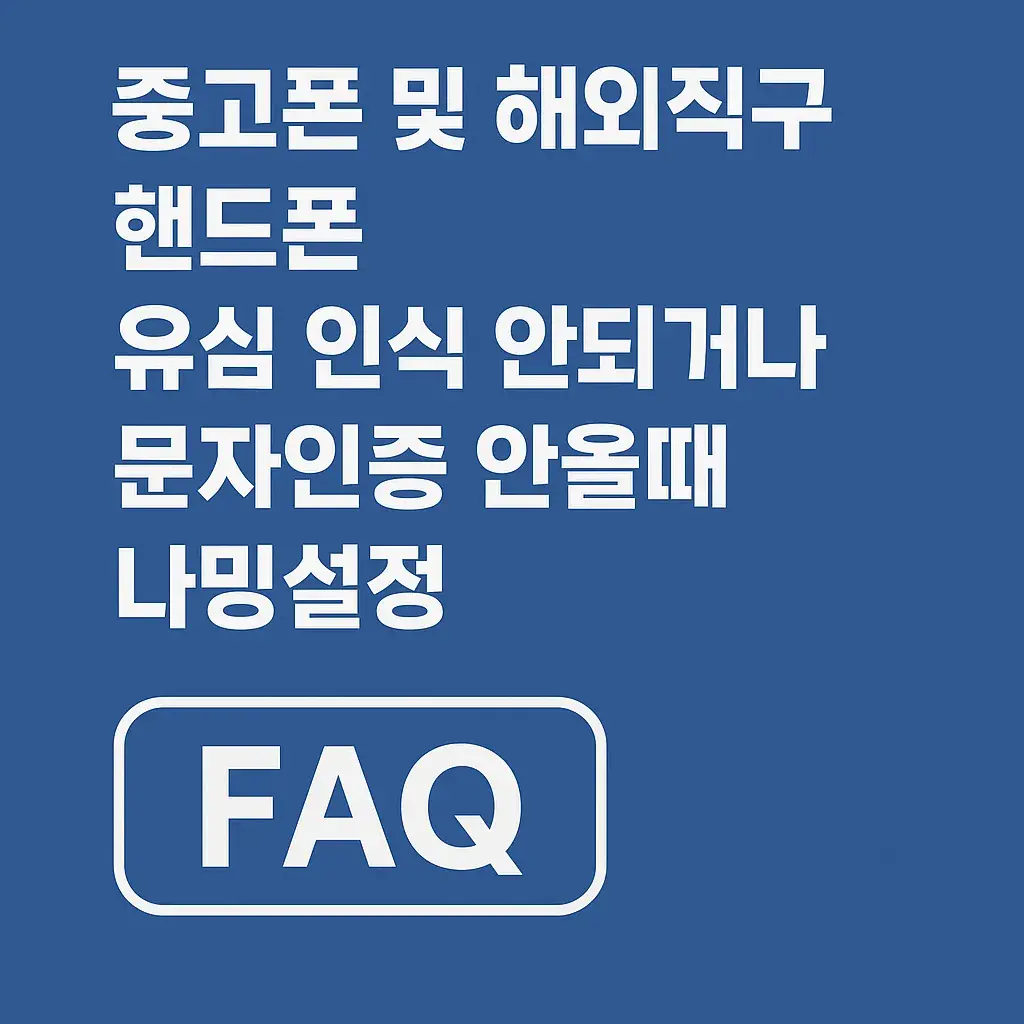 중고폰 및 해외직구 핸드폰 유심 인식 안되거나 문자인증 안올때 나밍설정