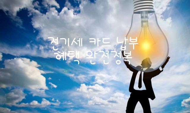 전기세 카드 납부 혜택 완전정복 관련 이미지