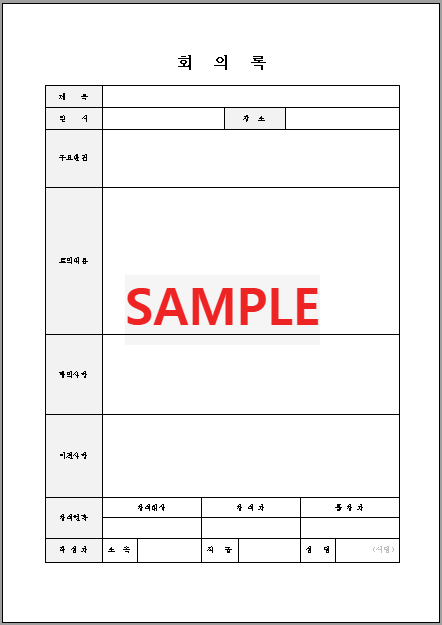 회의록 (6) 서식 미리보기