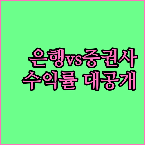 IRP 계좌 개설 은행 증권사 차이점..