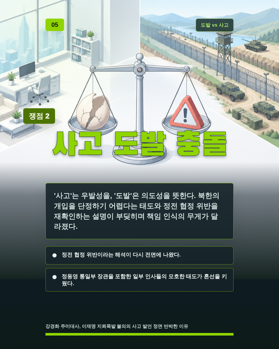 사고 도발 충돌