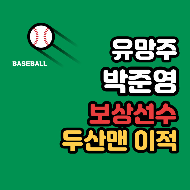 두산 베어스 박준영 보상선수 연봉