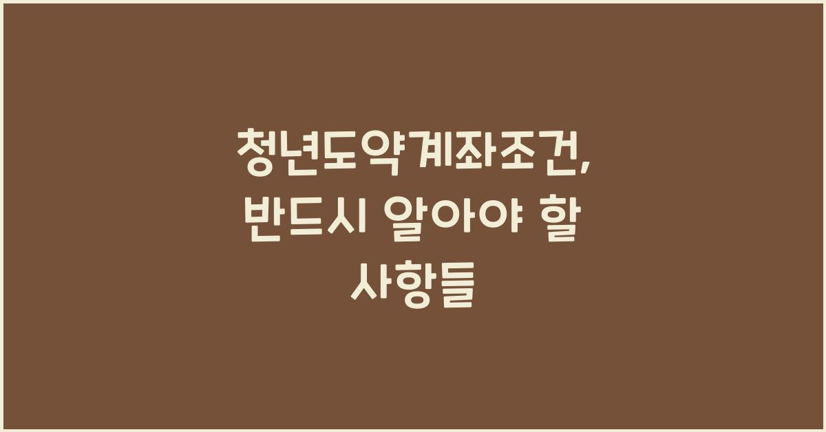 청년도약계좌조건