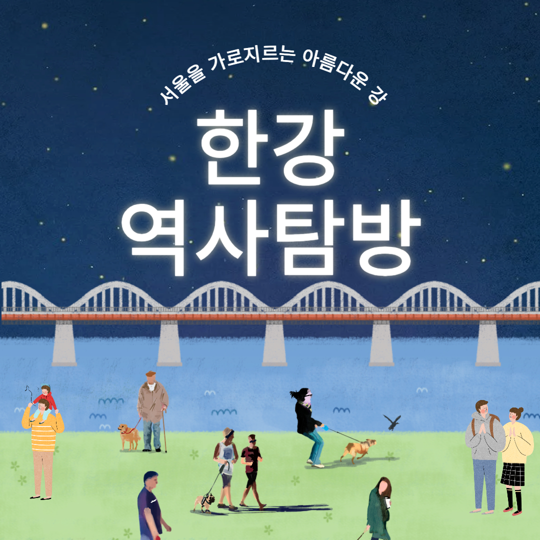 한강역사탐방 이라고 써있는 이미지