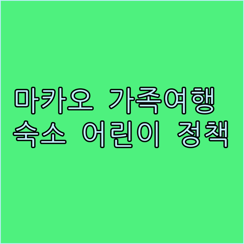 마카오 가족여행 숙소 고르기 어린이 
