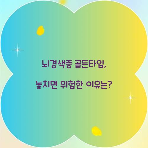 뇌경색증 골든타임