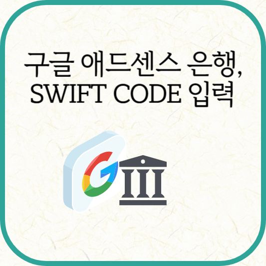 은행, Swift Code 입력