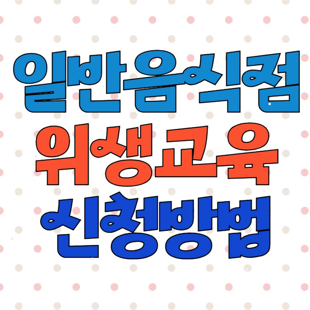 일반음식점 위생교육 수강 신청방법