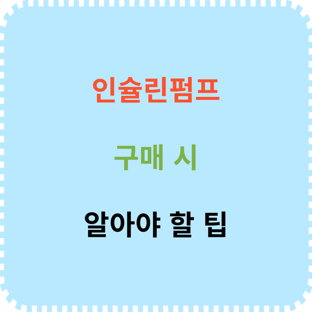 인슐린펌프 구매 팁 유의사항