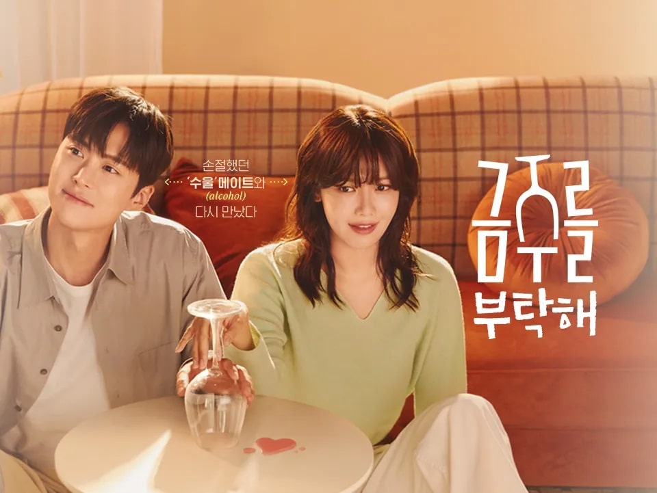 금주를 부탁해 드라마 줄거리