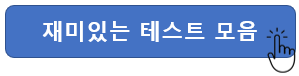 재미있는 테스트 모음