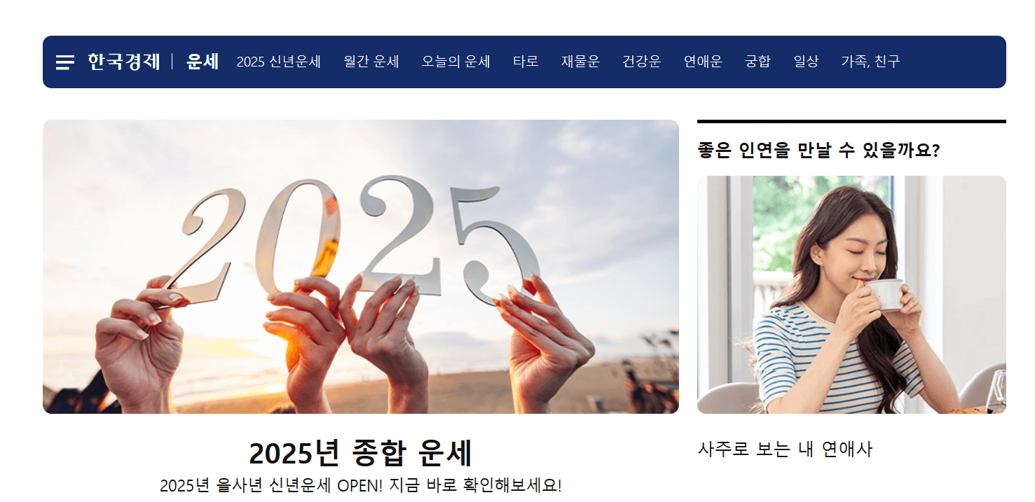 2025년 무료신년운세 (+토정비결,재물운,연애운,취업운 모두 보기)