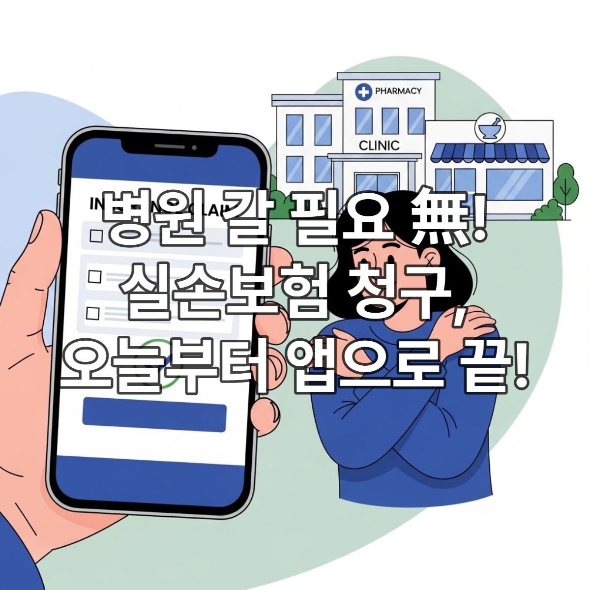 의원&middot;약국 실손보험 청구