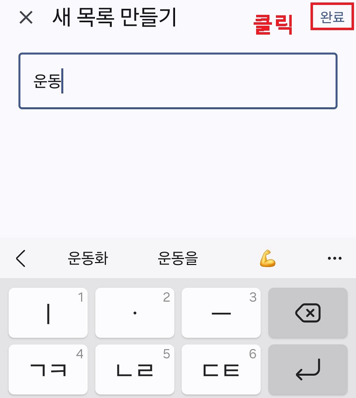 우측상단 완료 클릭함