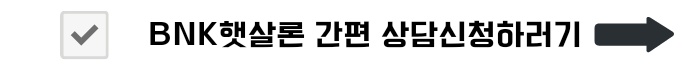 BNK저축은행 BNK햇살론 신청대상 및 금리안내