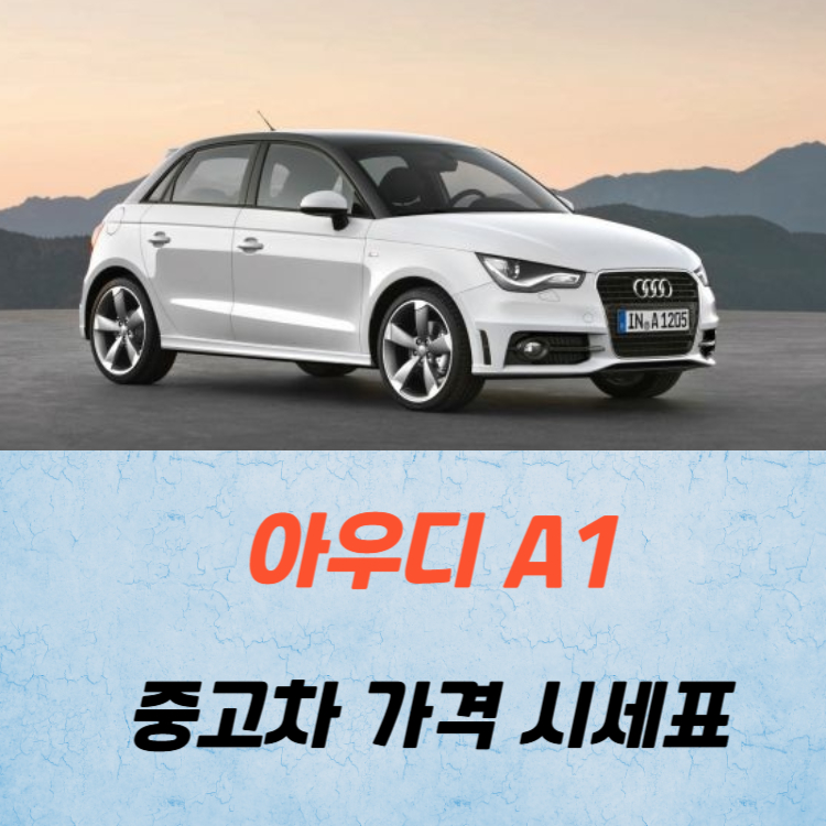 아우디 A1 중고차 가격 시세표 고속 시내 연비