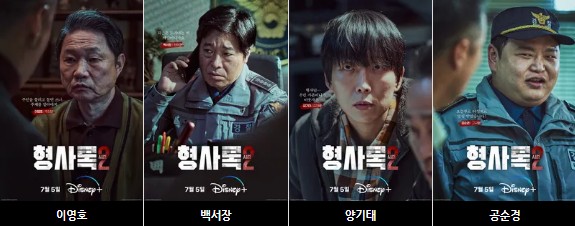 [디즈니 플러스 드라마 추천] 형사록 시즌2 출연진