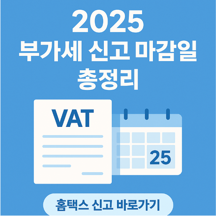 2025년 부가세 신고기간 관련 사진