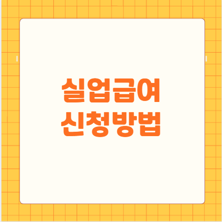 실업급여 신청방법
