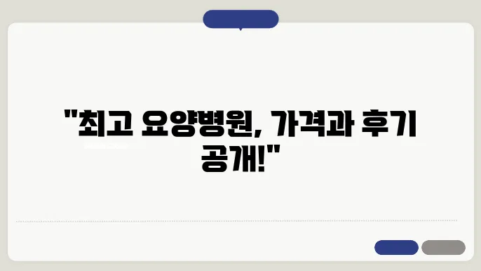 요양병원 선택의 중요성