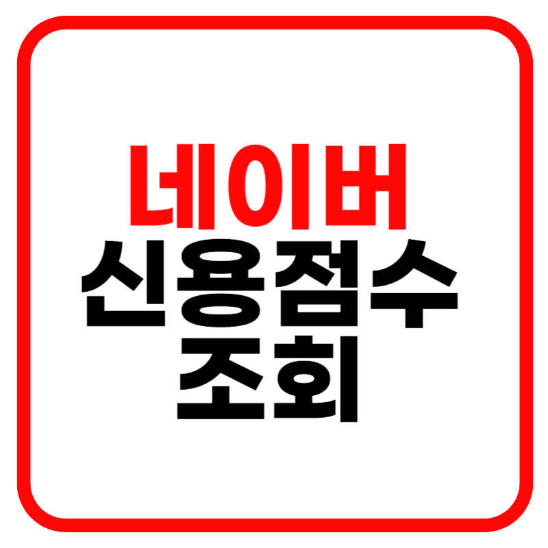 네이버 신용점수 조회 및 조회방법 확인 바로가기