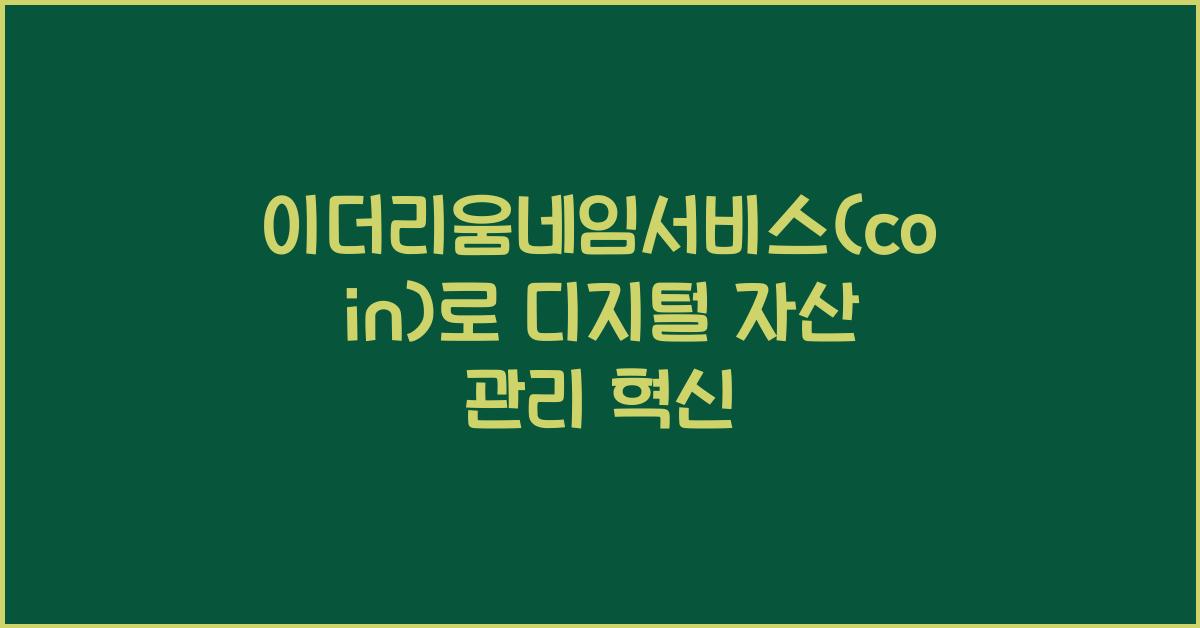 이더리움네임서비스(coin)
