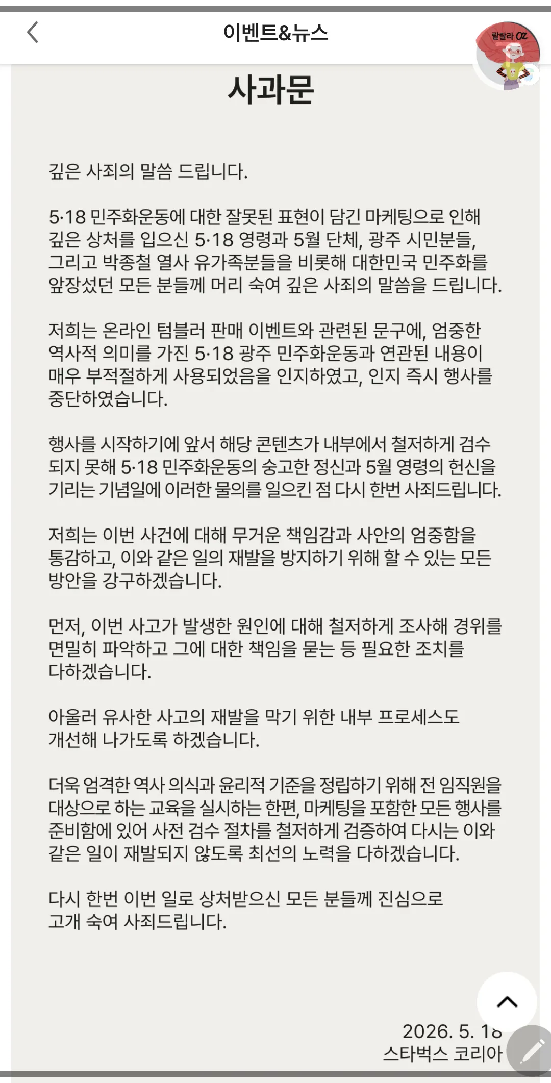 이벤트 뉴스, 스타벅스 사과문