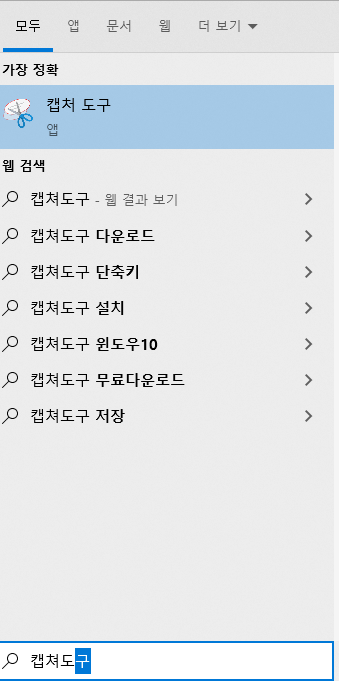 윈도우에서-캡처-검색화면