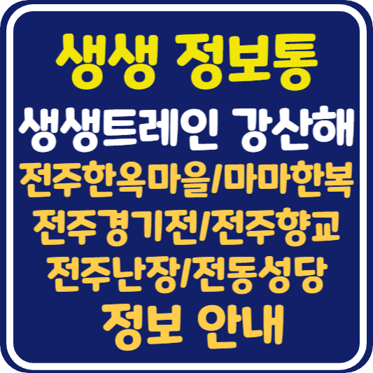 생생 정보통 전주 여행 전주한옥마을 한복대여점, 전주경기전, 전주향교, 전주난장,전동성당 정보 안내 :생생트레인 강산해