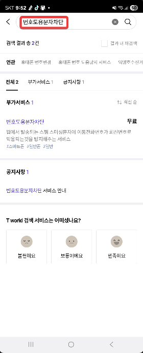 번호도용문자차단 서비스로 내 번호로 스팸 문자 발송 막는 방법 캡처 1