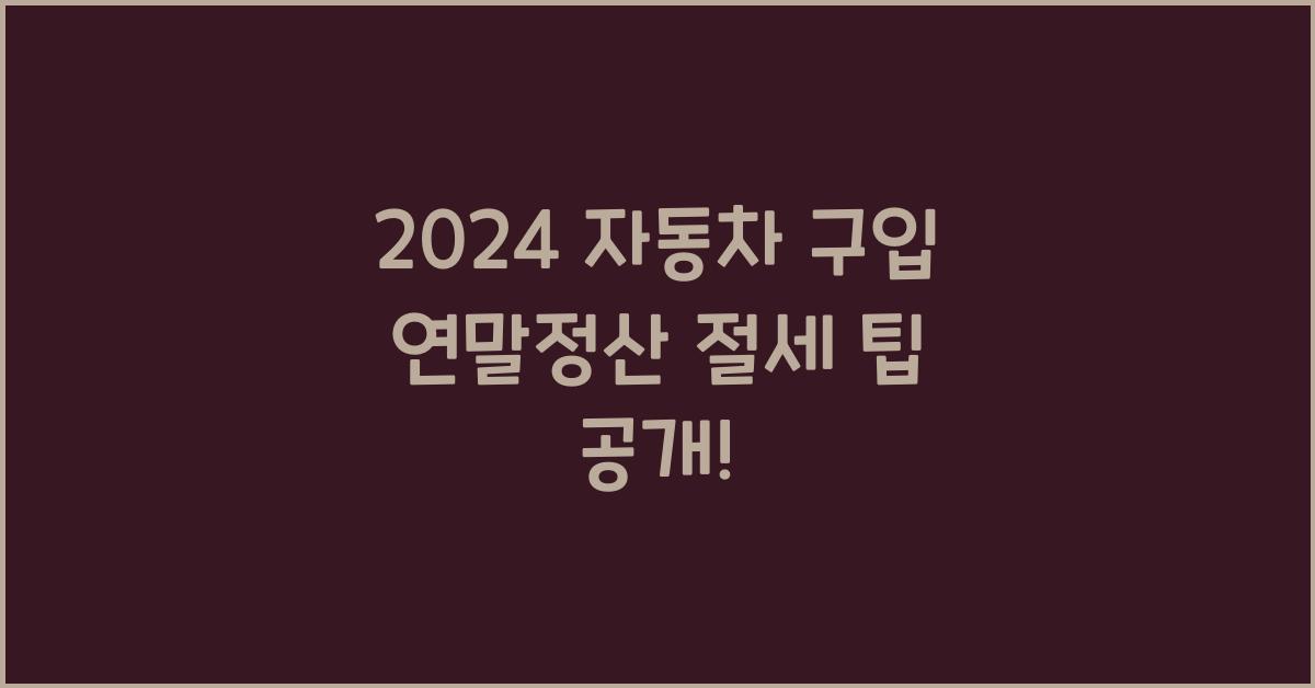 자동차 구입 연말정산