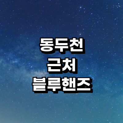 동두천시 블루핸즈