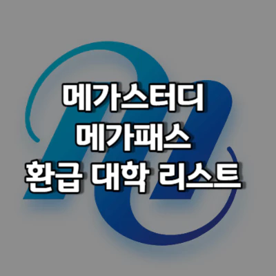 메가패스 환급 대학