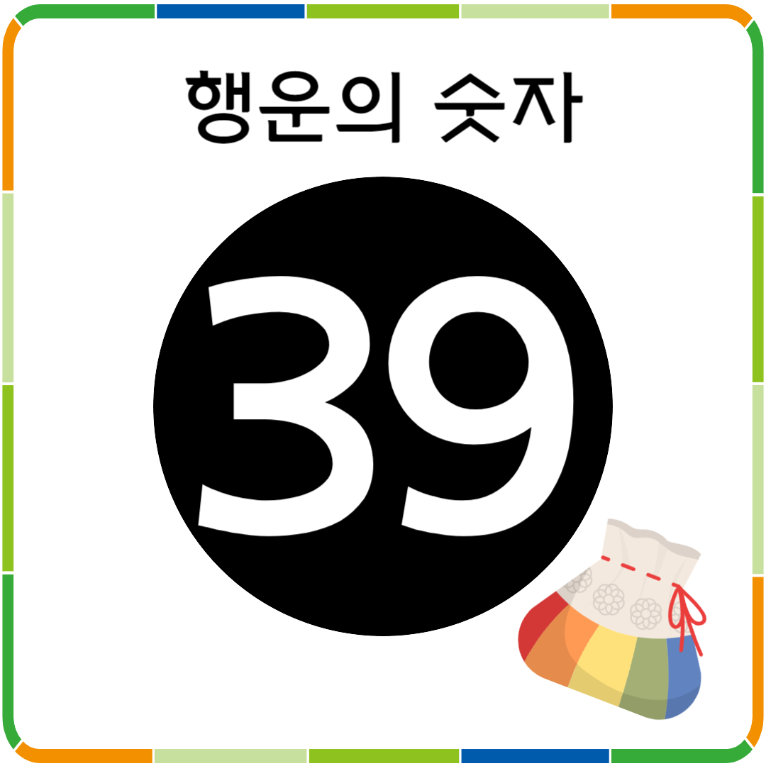 행운의 숫자 39