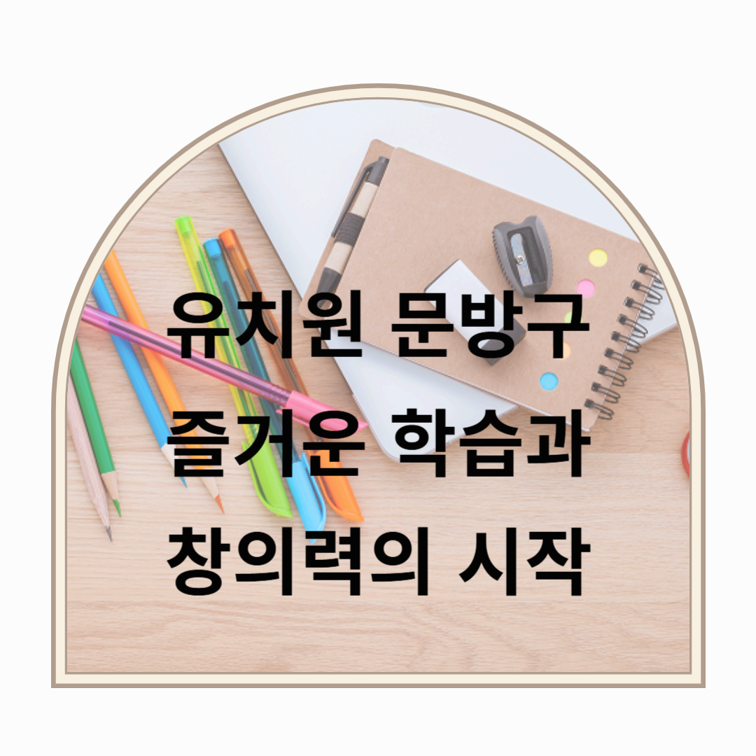 유치원 문방구: 즐거운 학습과 창의력의 시작