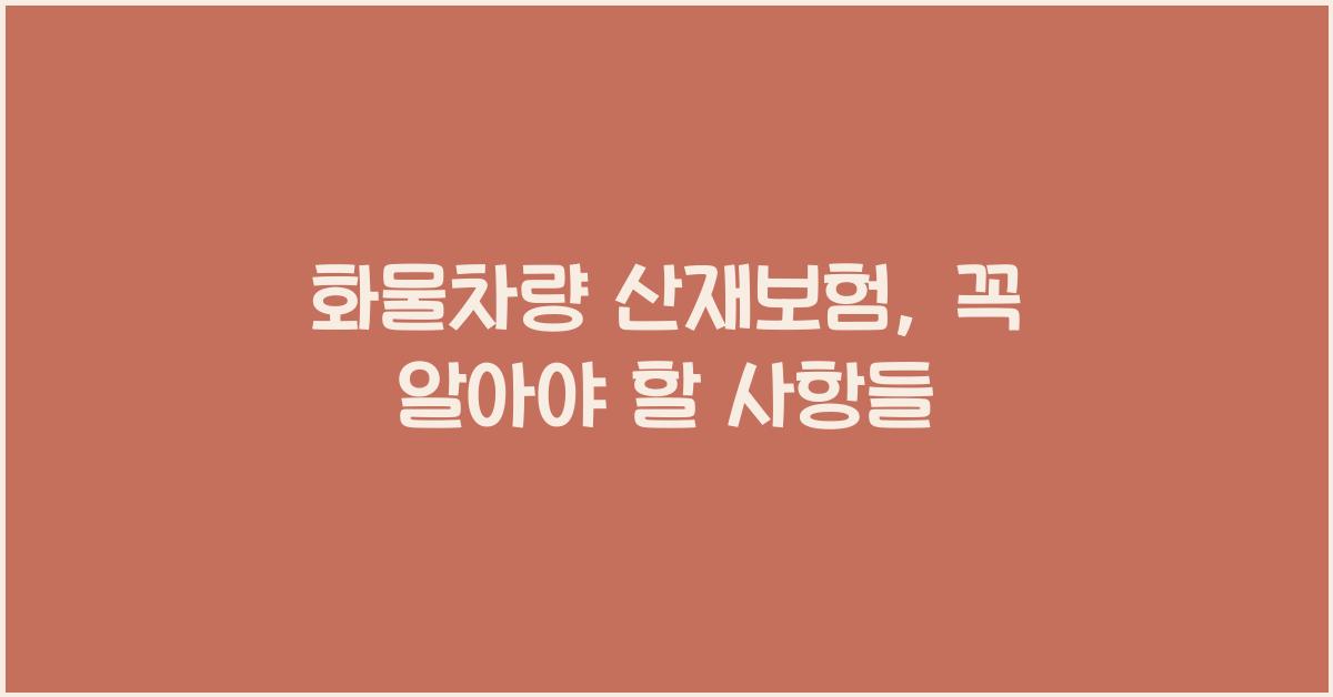 화물차량 산재보험