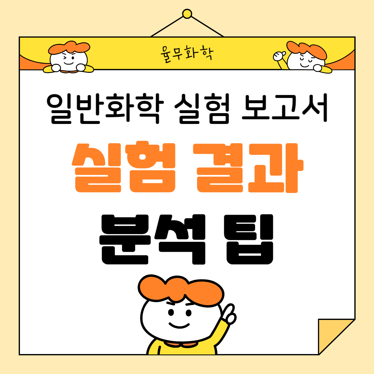 일반화학 실험 보고서 작성법: 실험 결과 분석 팁