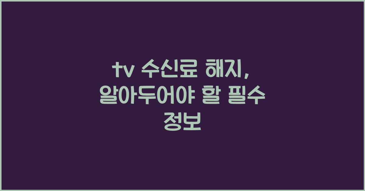 tv 수신료 해지