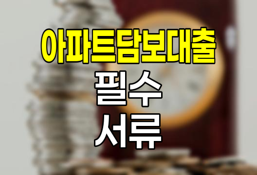 현대해상 아파트담보대출 필수 서류 안내